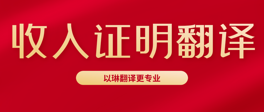 收入證明翻譯要注意什么-以琳翻譯告訴你-杭州以琳翻譯有限公司官網(wǎng)